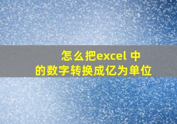 怎么把excel 中的数字转换成亿为单位